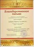 Благодарственное письмо Департамента социального развития администрации Корсаковского городского округа за подготовку победителей и призеров муниципального этапа Всероссийской олимпиады школьников по английскому языку. (2016) Благодарственное письмо Департамента социального развития администрации Корсаковского городского округа за подготовку победителей и призеров муниципального этапа Всероссийской олимпиады школьников по английскому языку. (2016)